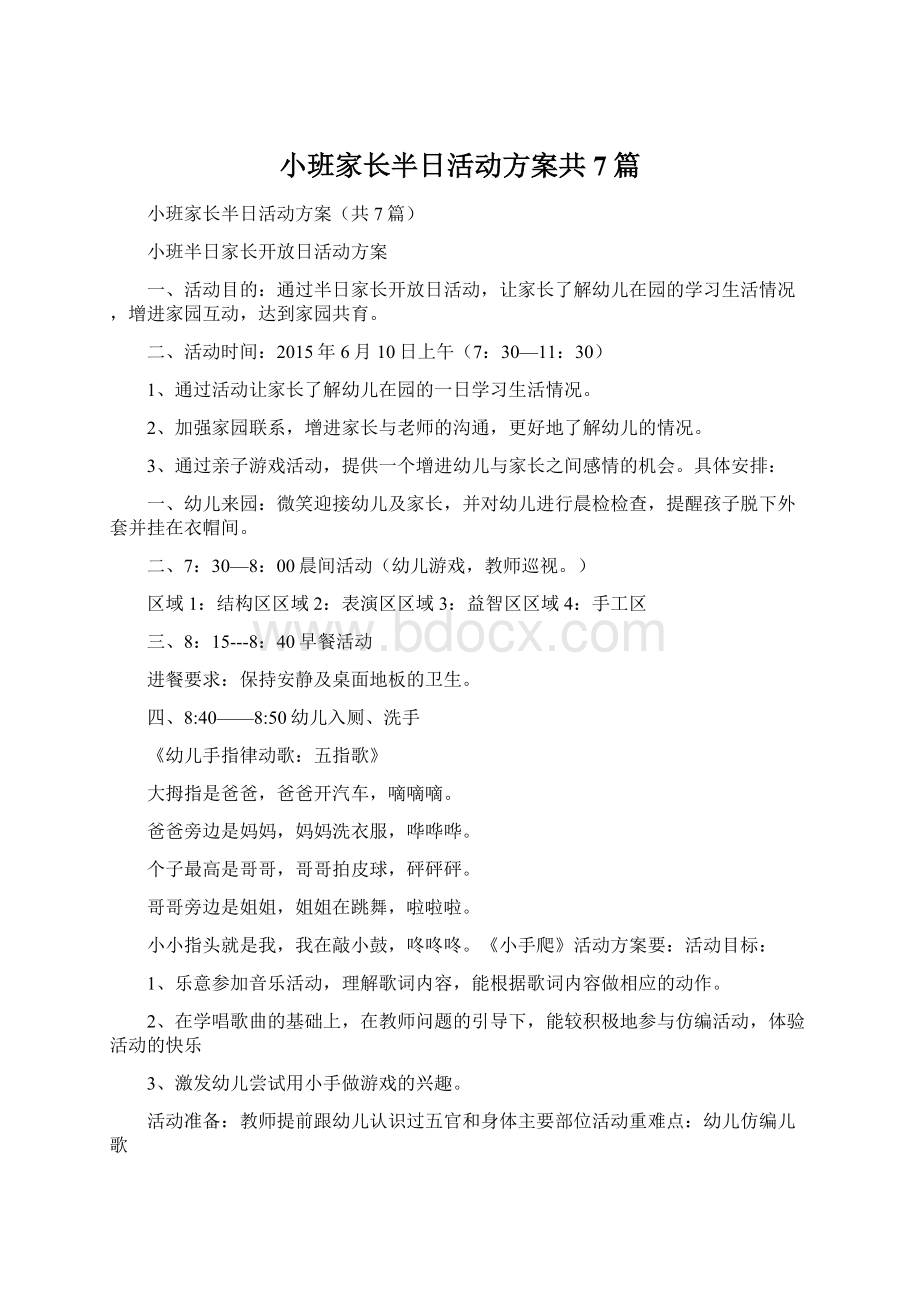 小班家长半日活动方案共7篇.docx