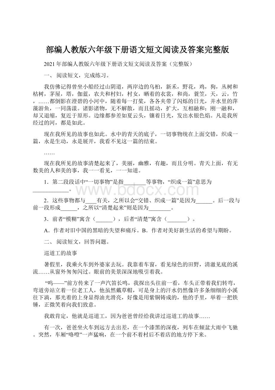 部编人教版六年级下册语文短文阅读及答案完整版.docx