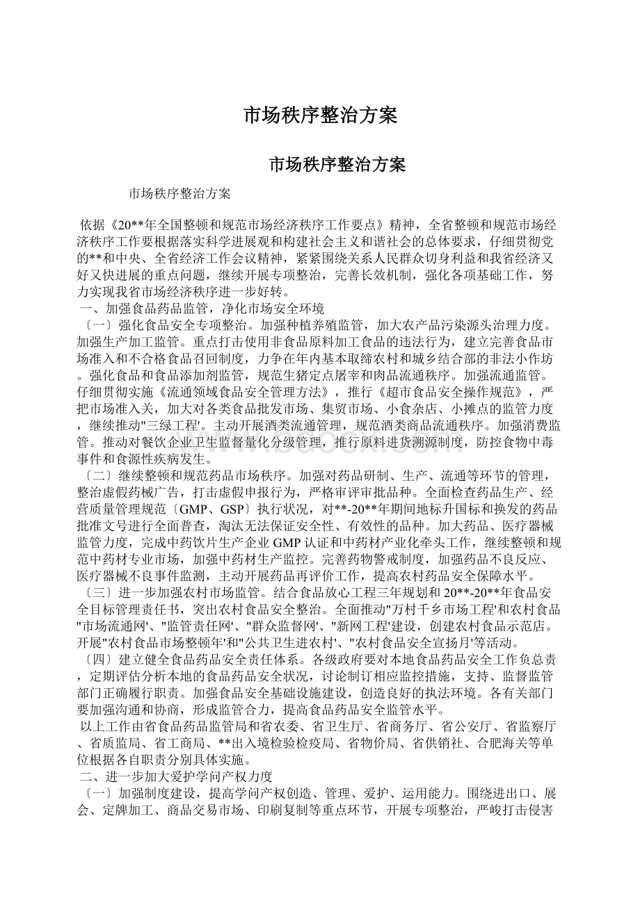 市场秩序整治方案.docx