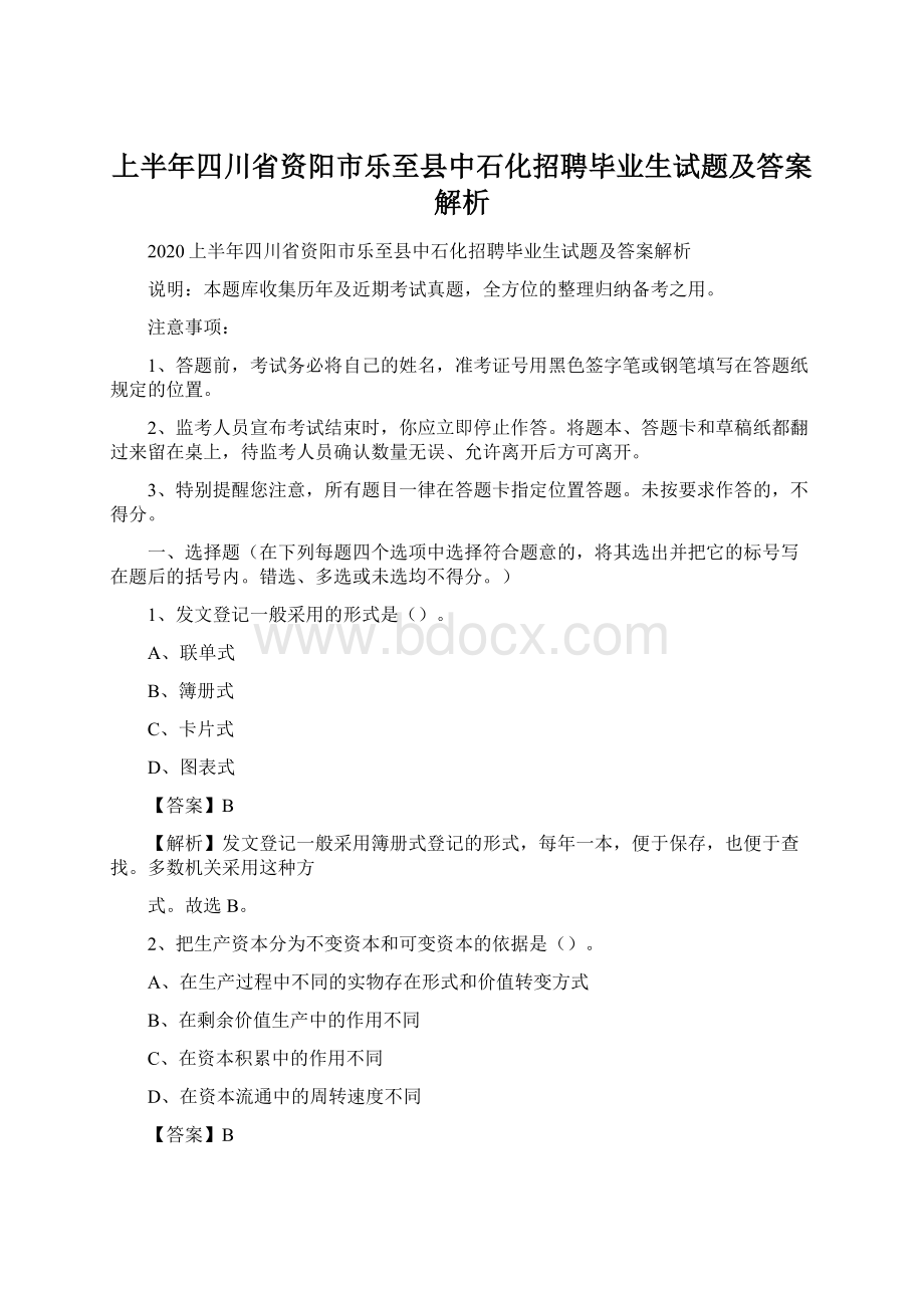 上半年四川省资阳市乐至县中石化招聘毕业生试题及答案解析.docx