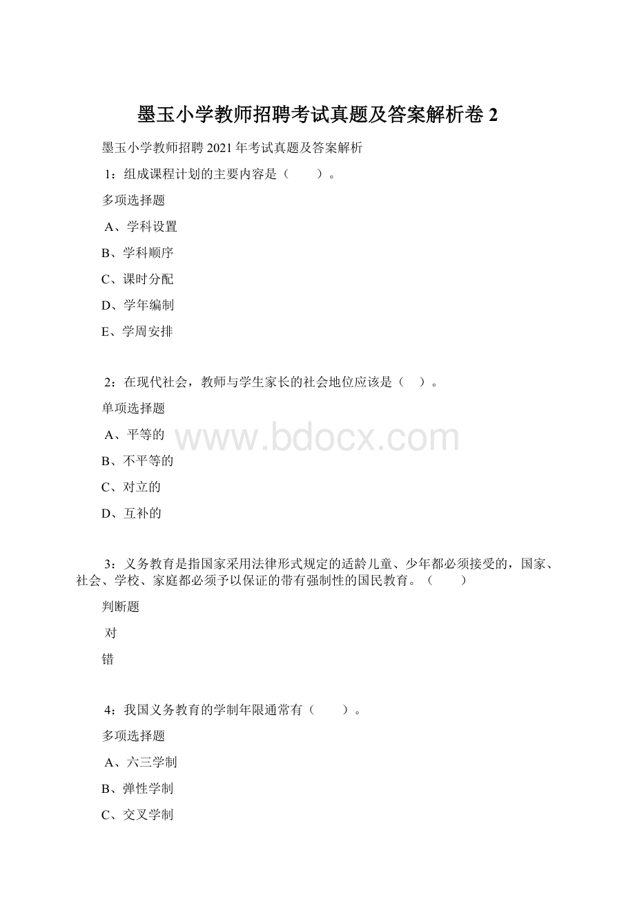 墨玉小学教师招聘考试真题及答案解析卷2文档格式.docx_第1页