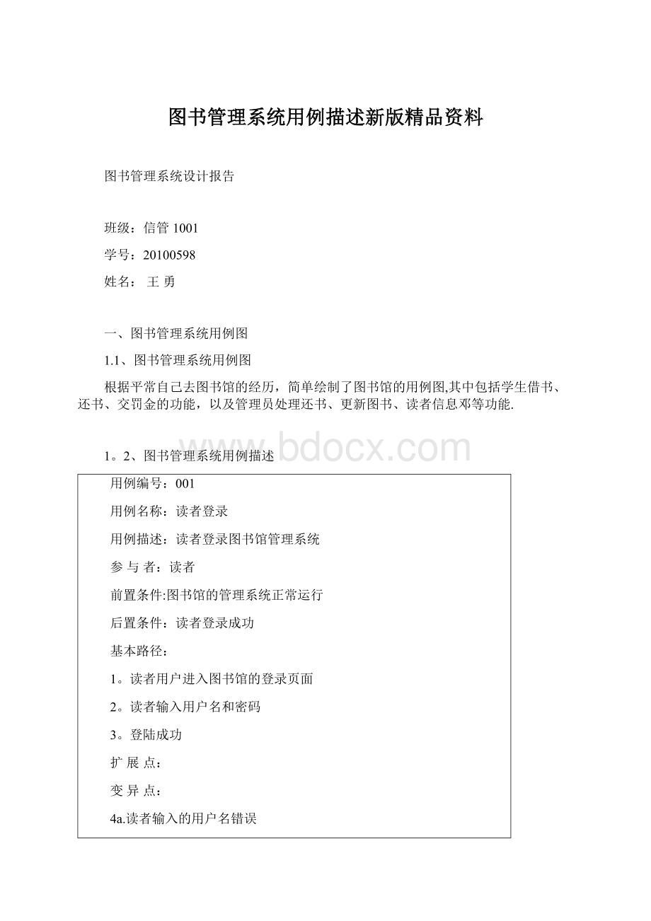 图书管理系统用例描述新版精品资料Word格式.docx_第1页