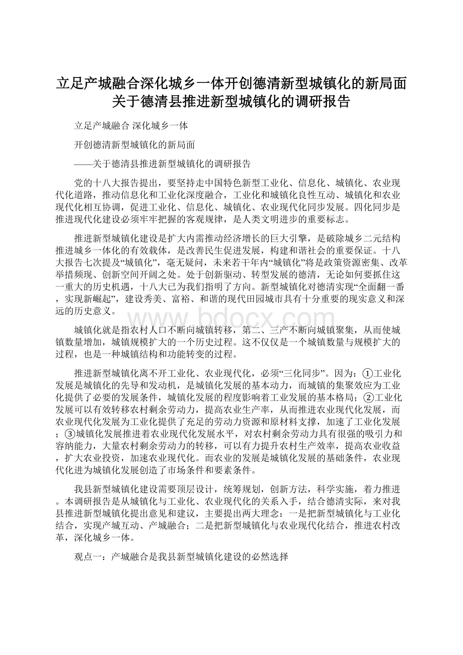 立足产城融合深化城乡一体开创德清新型城镇化的新局面关于德清县推进新型城镇化的调研报告.docx