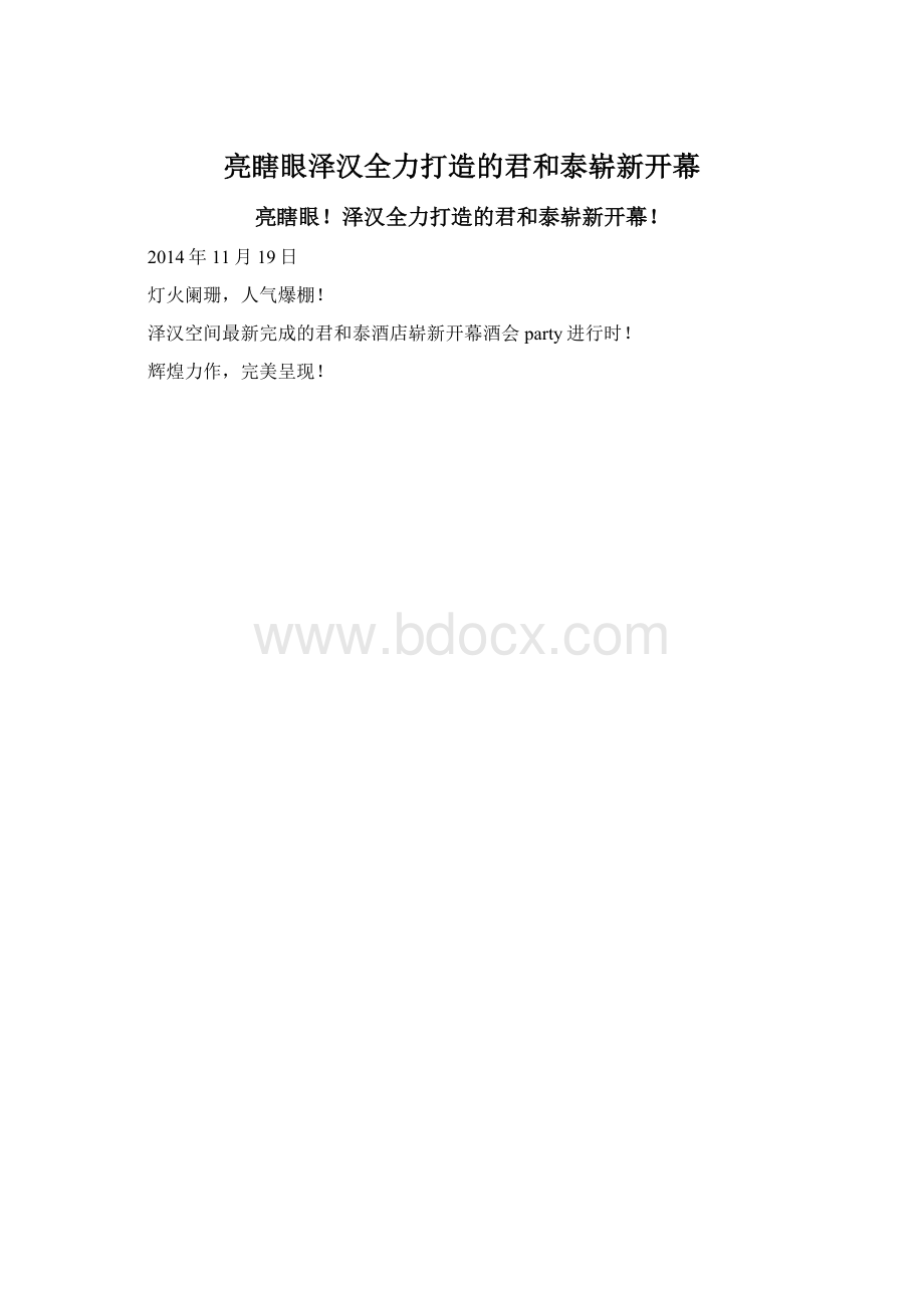 亮瞎眼泽汉全力打造的君和泰崭新开幕.docx_第1页