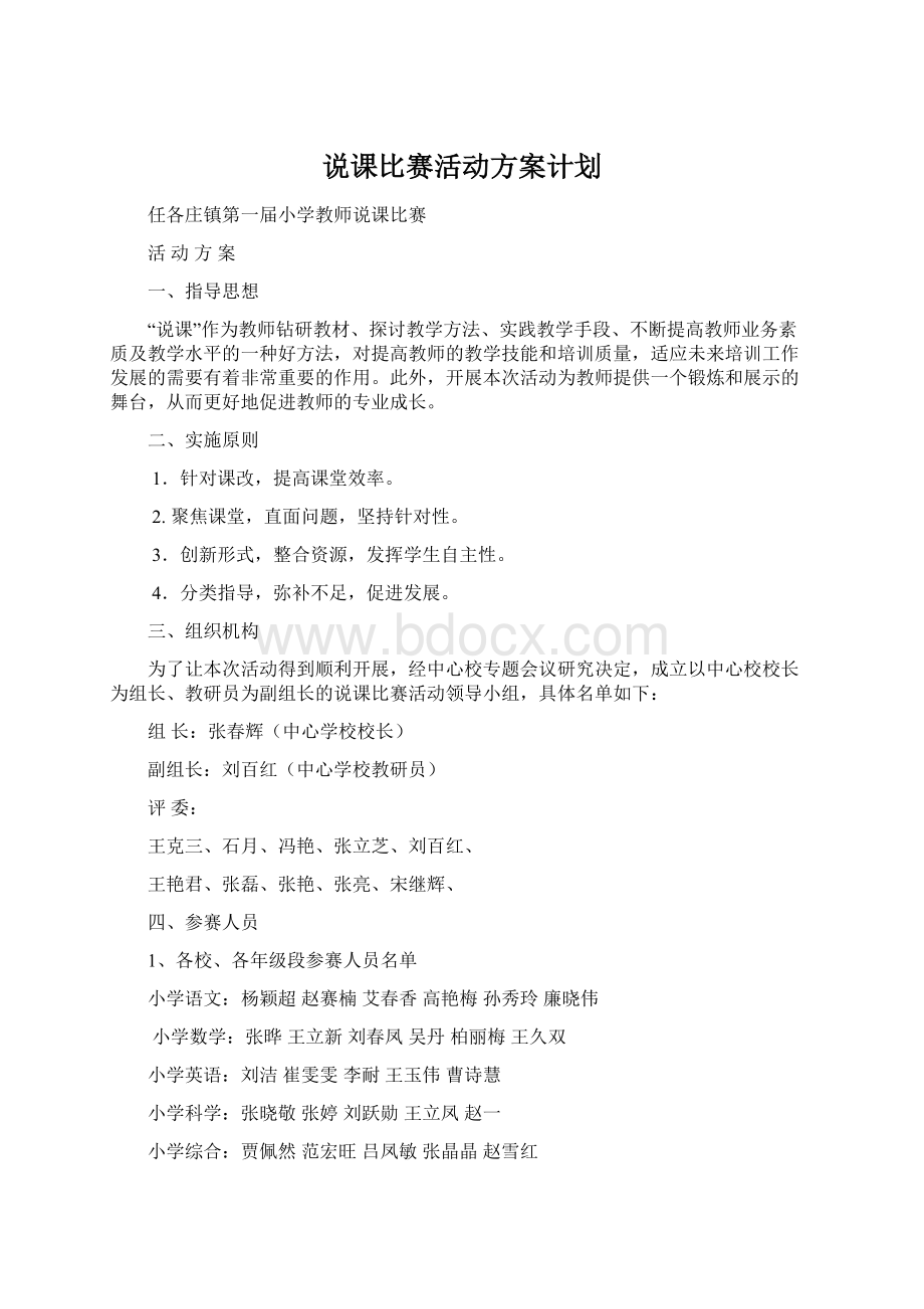 说课比赛活动方案计划Word下载.docx_第1页