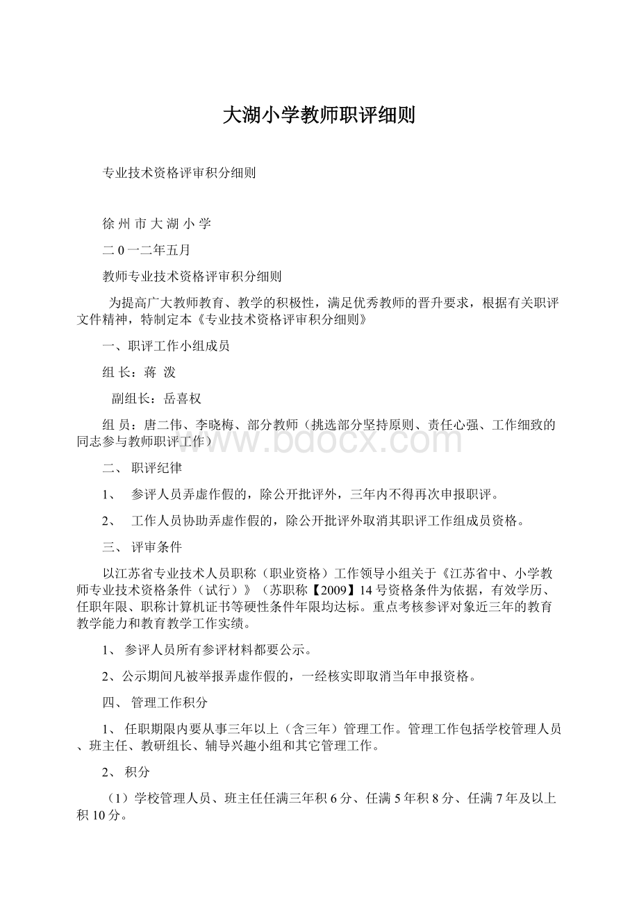 大湖小学教师职评细则.docx_第1页