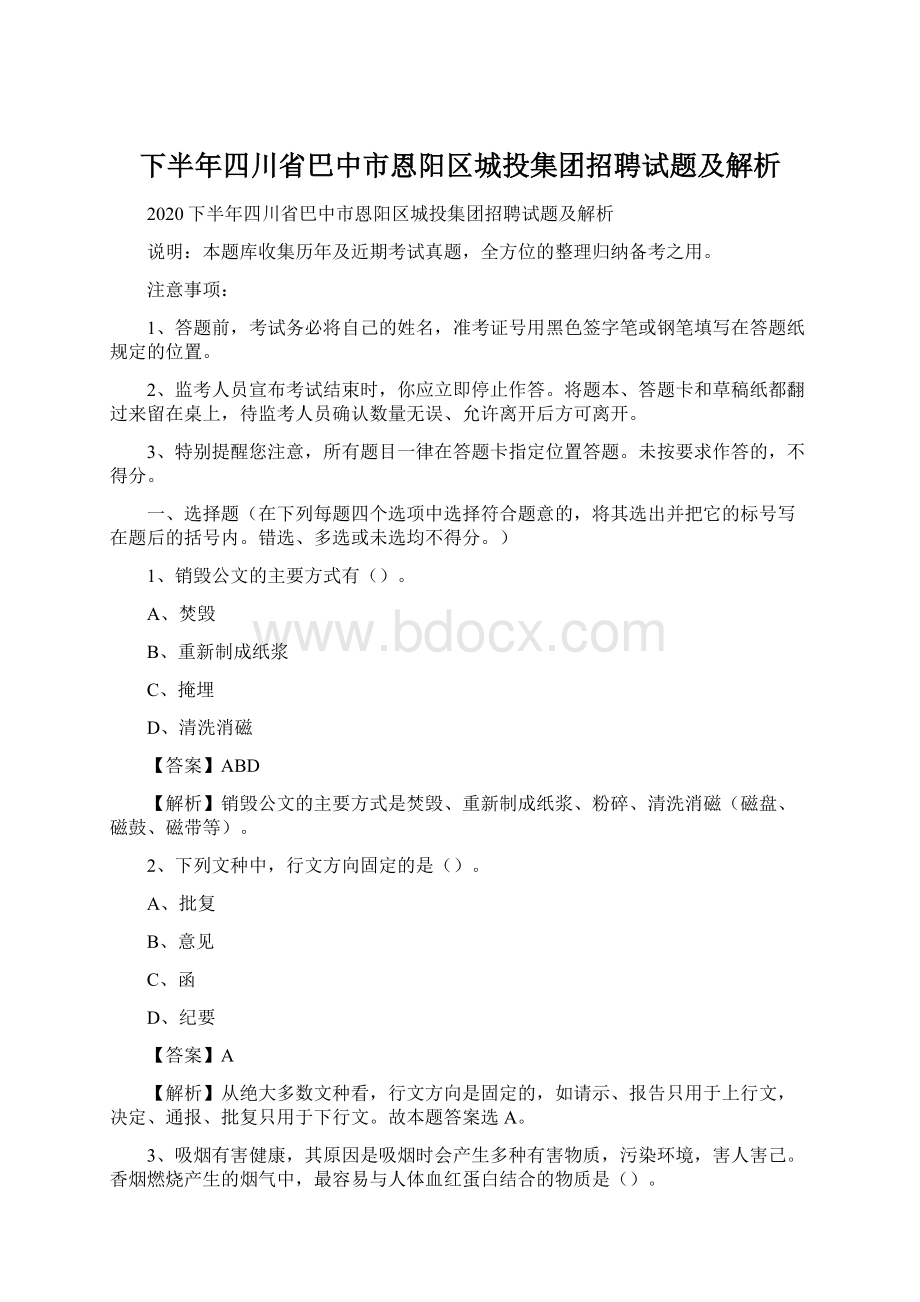 下半年四川省巴中市恩阳区城投集团招聘试题及解析.docx