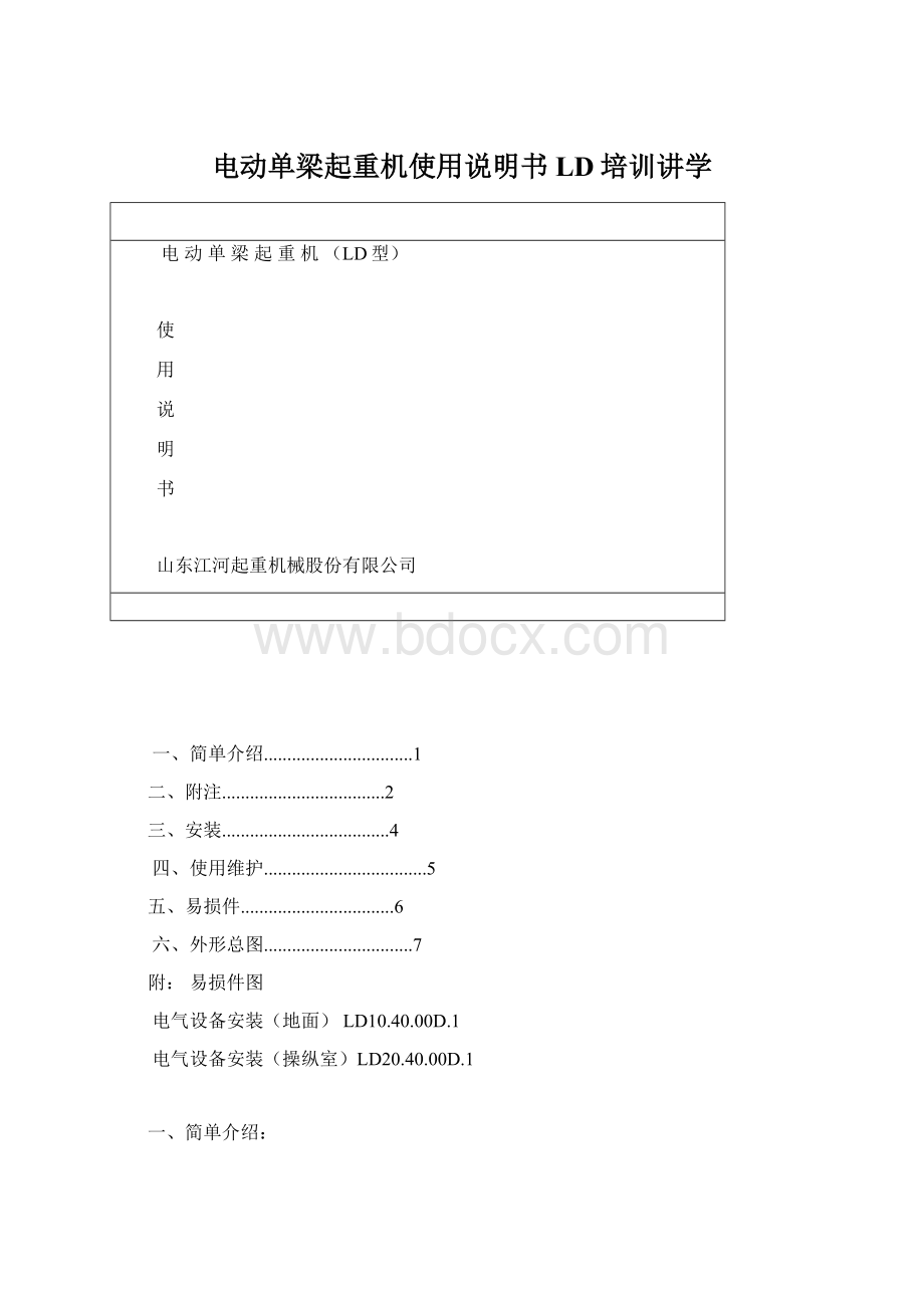 电动单梁起重机使用说明书LD培训讲学Word格式.docx_第1页