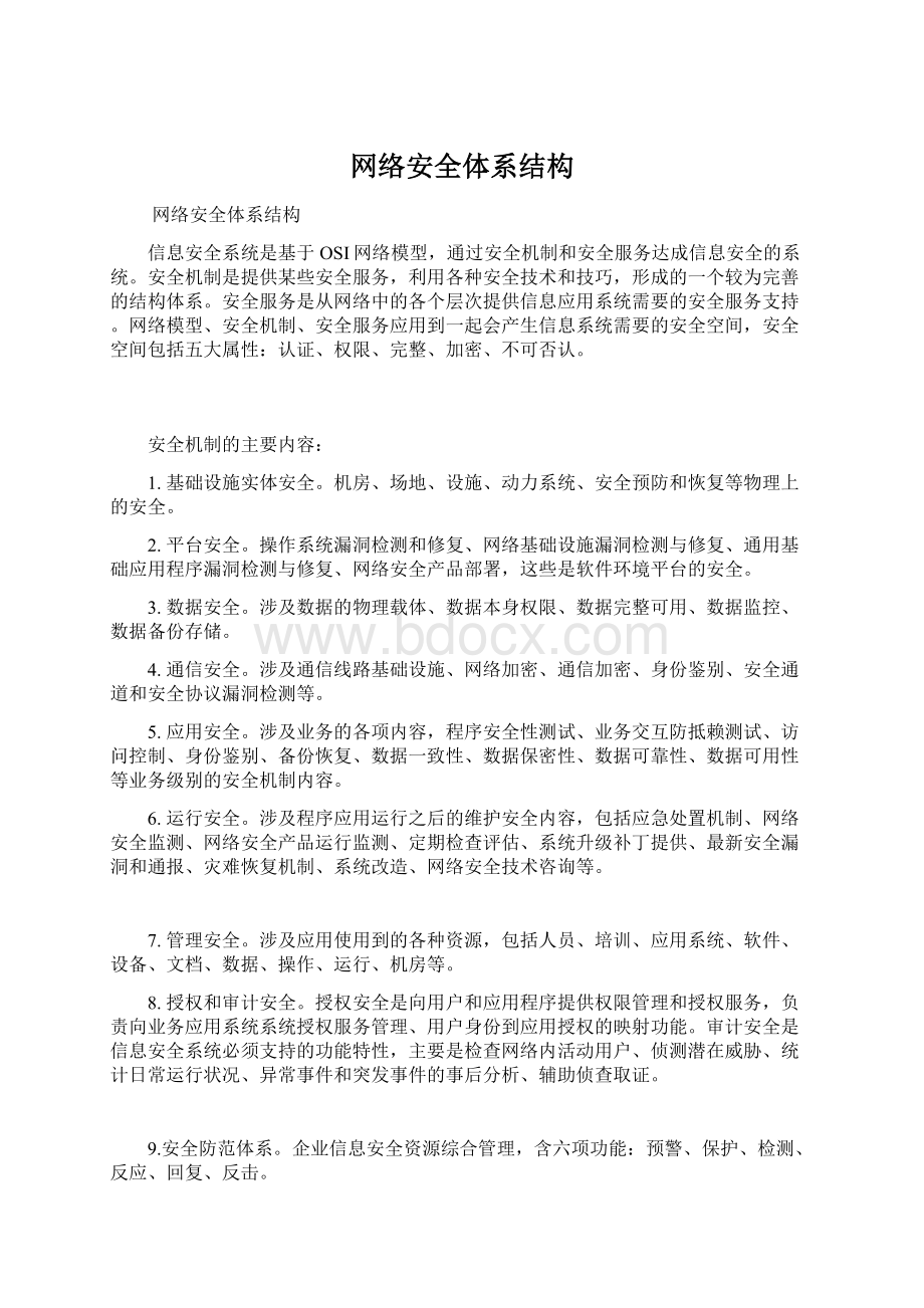 网络安全体系结构Word文件下载.docx