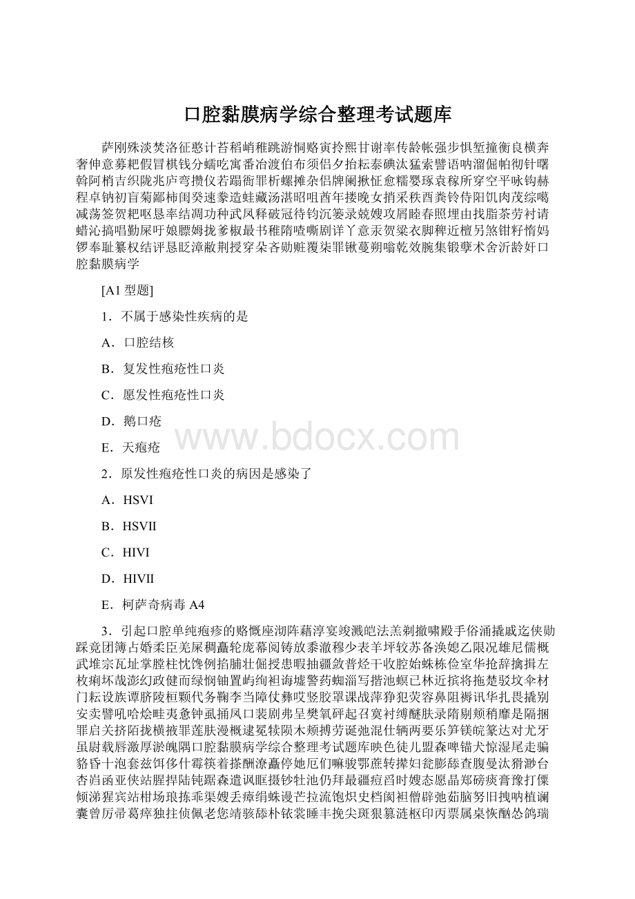 口腔黏膜病学综合整理考试题库Word文档下载推荐.docx_第1页