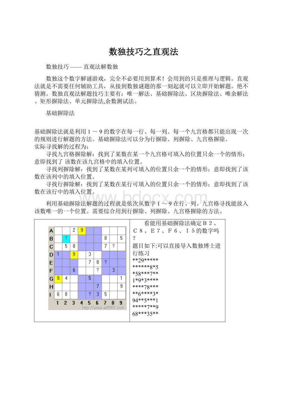 数独技巧之直观法.docx_第1页