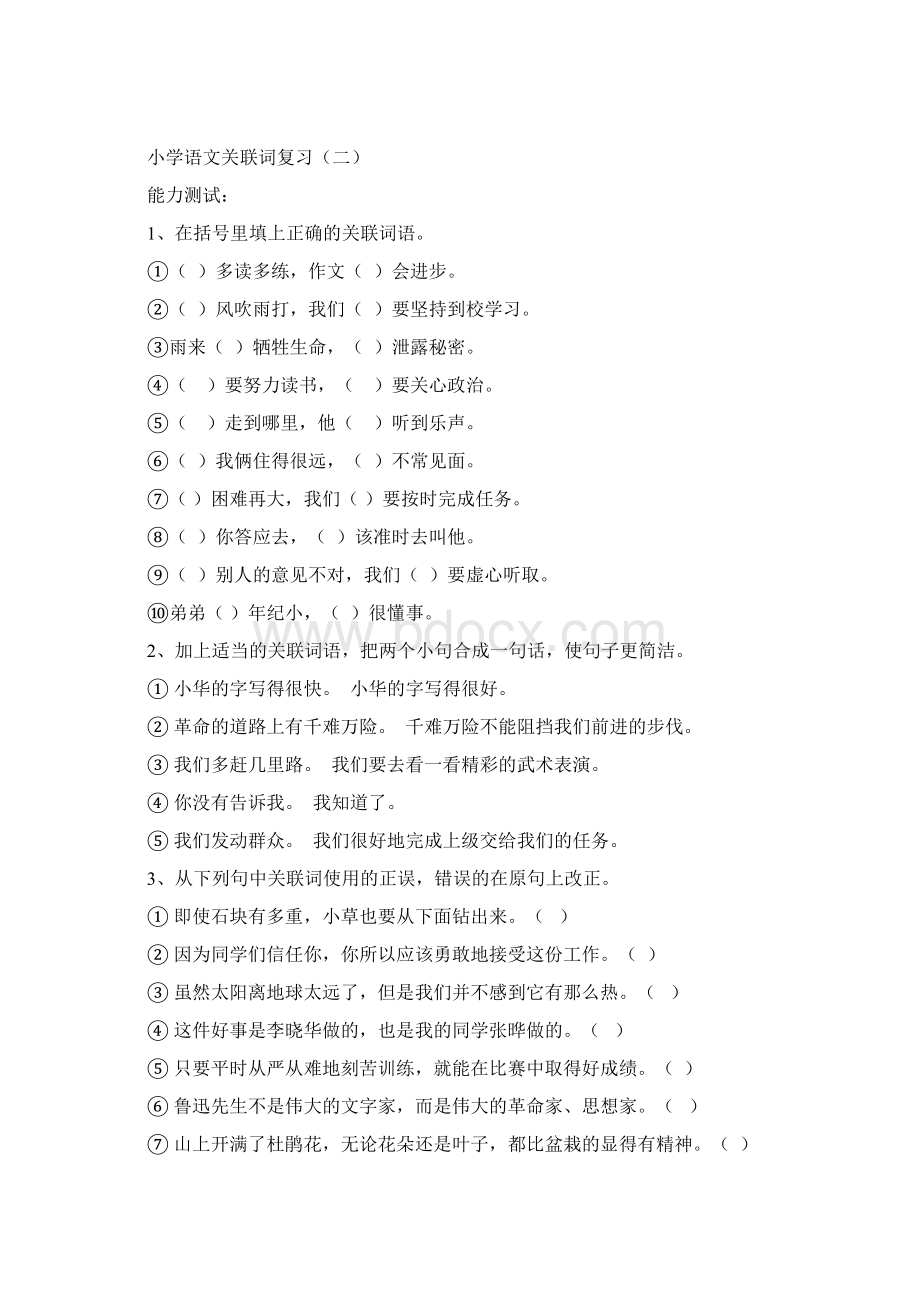 语文关联词练习题大全.docx_第2页