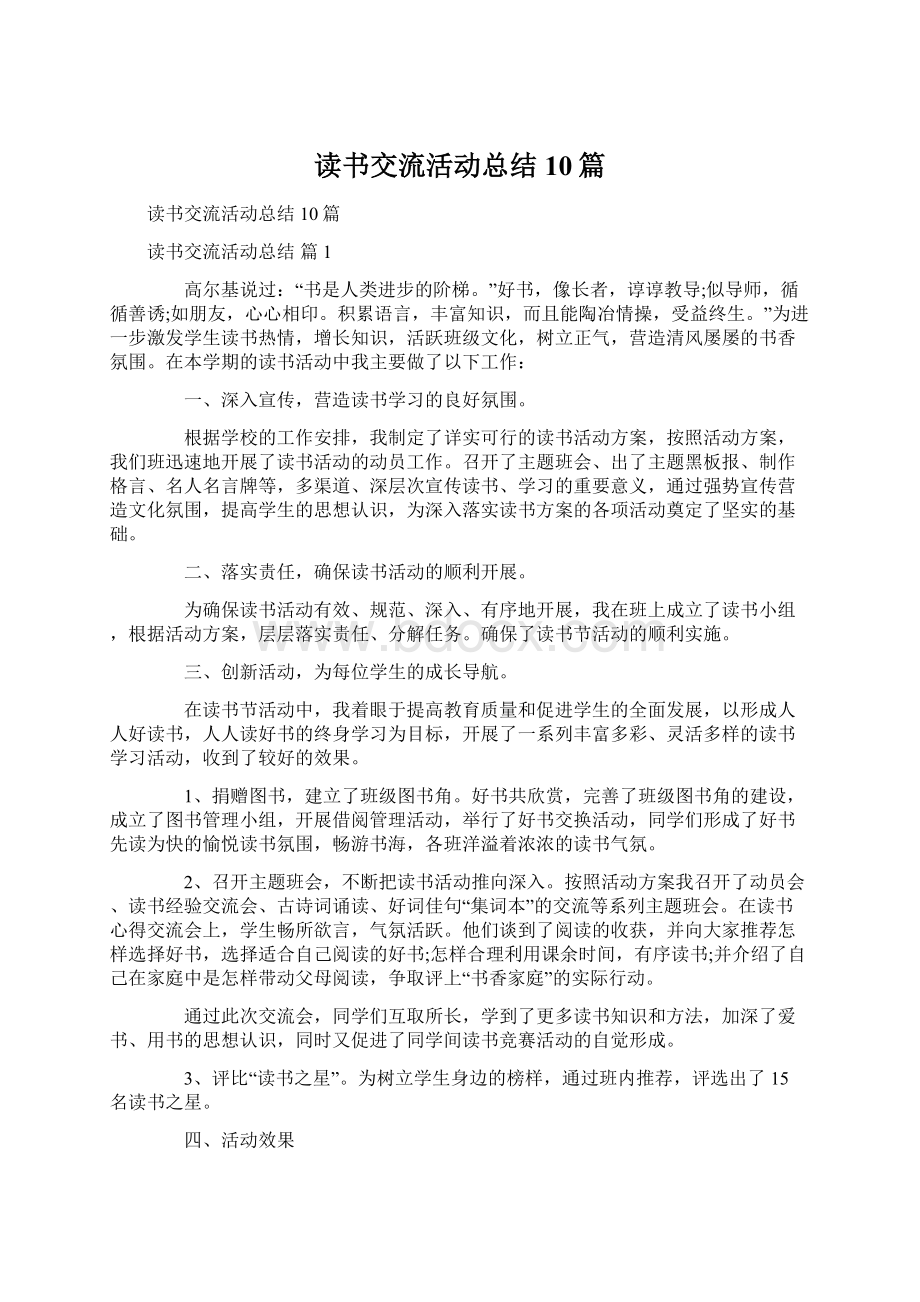 读书交流活动总结10篇Word文件下载.docx