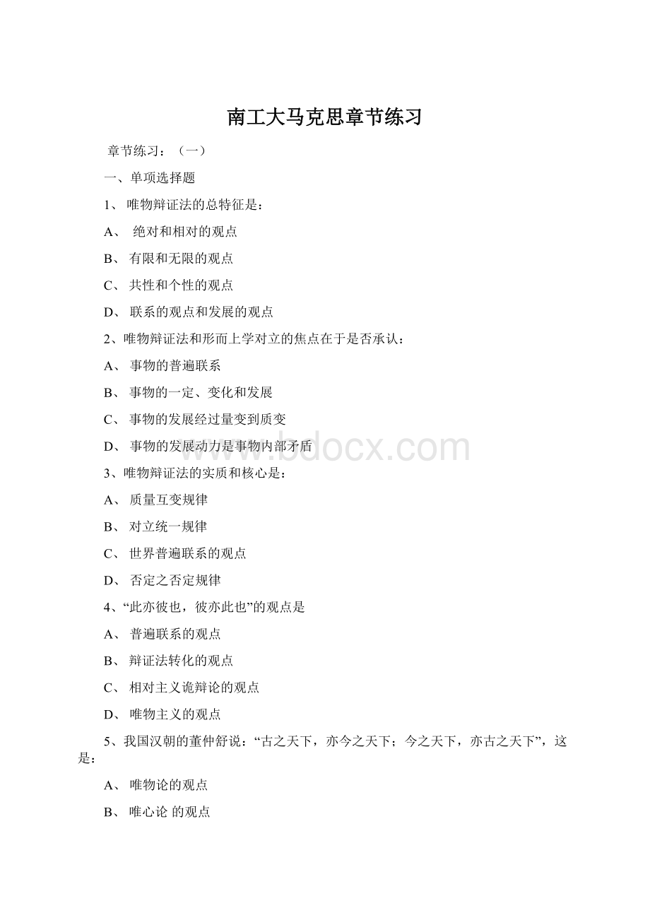 南工大马克思章节练习Word文档下载推荐.docx_第1页