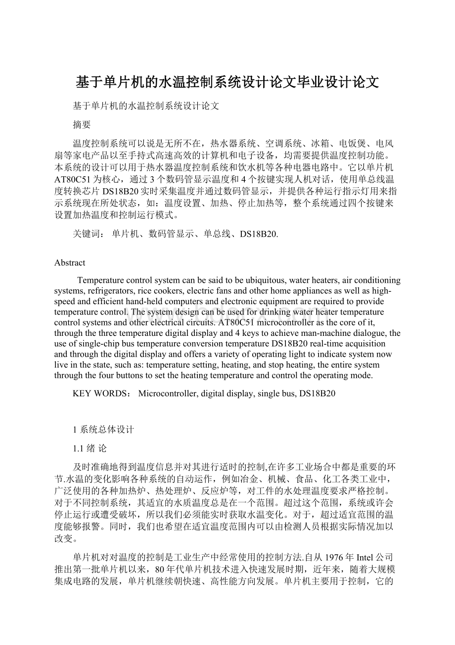 基于单片机的水温控制系统设计论文毕业设计论文Word文件下载.docx