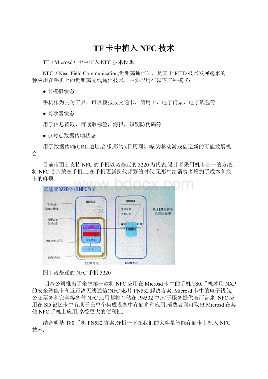 TF卡中植入NFC技术Word文档格式.docx