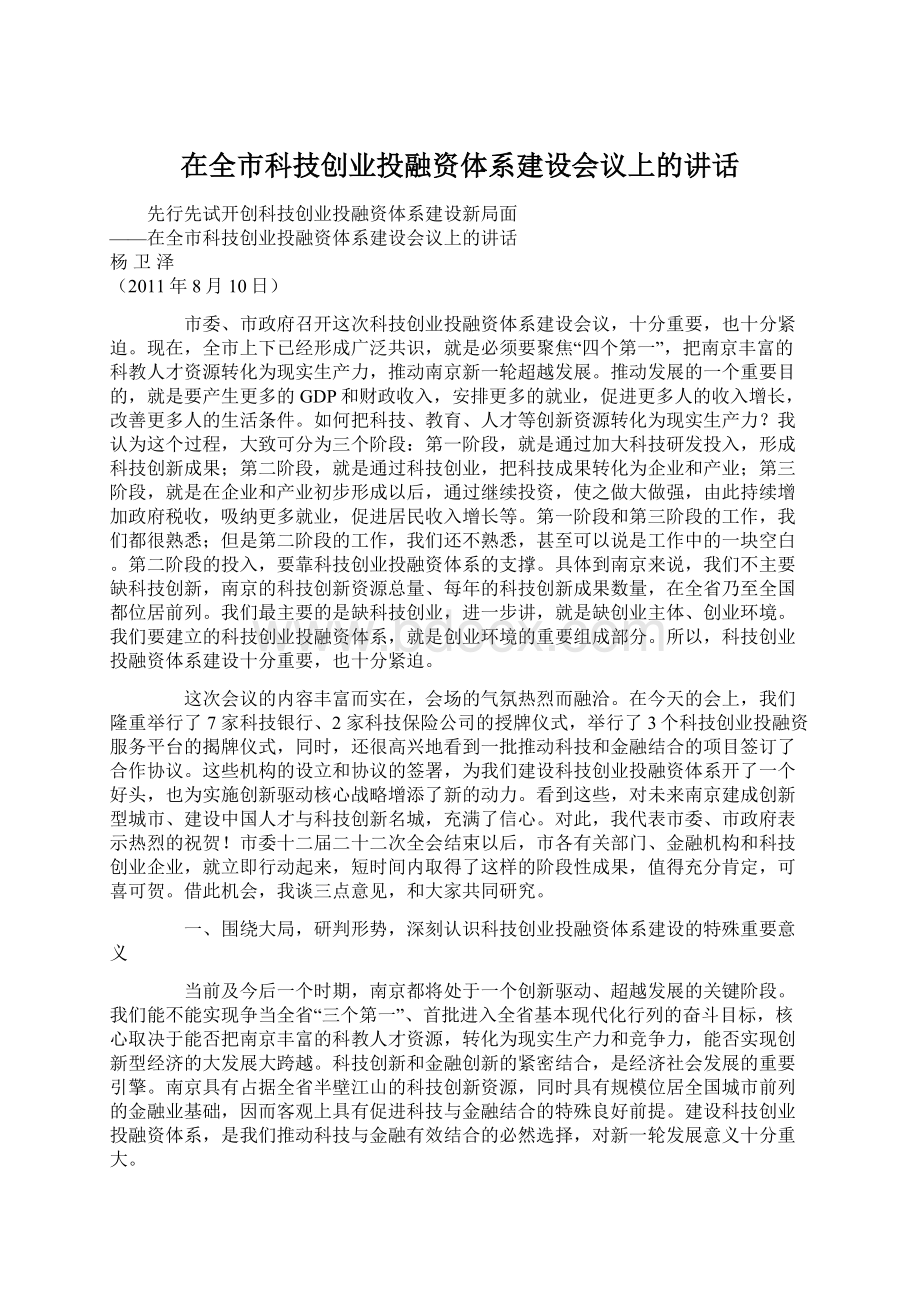 在全市科技创业投融资体系建设会议上的讲话.docx