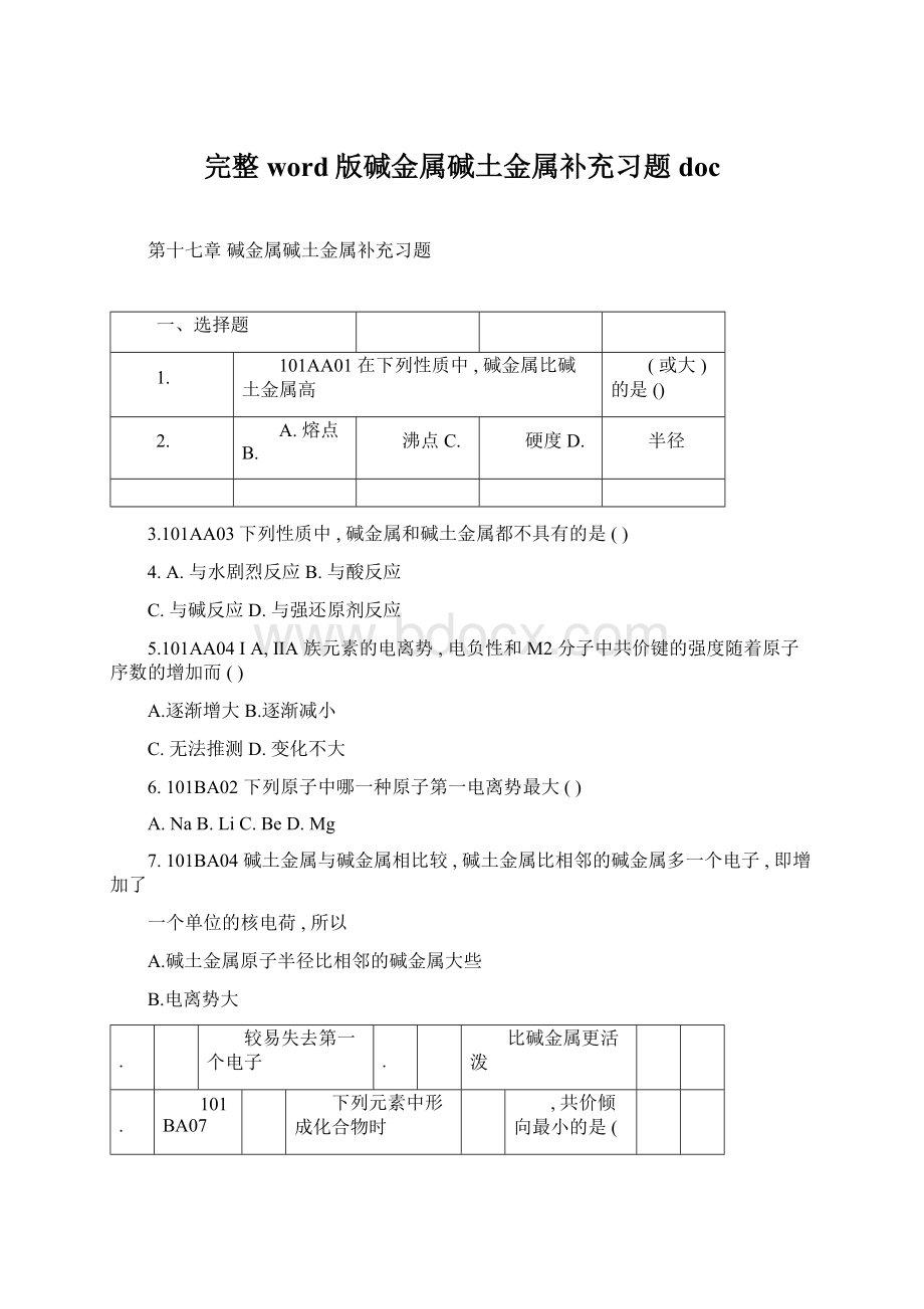 完整word版碱金属碱土金属补充习题docWord格式.docx