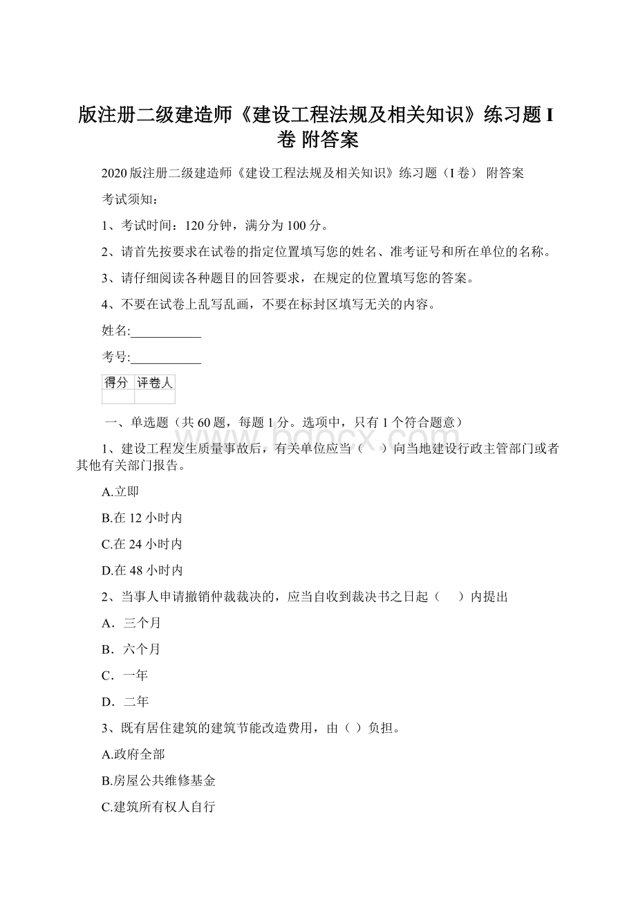 版注册二级建造师《建设工程法规及相关知识》练习题I卷 附答案.docx