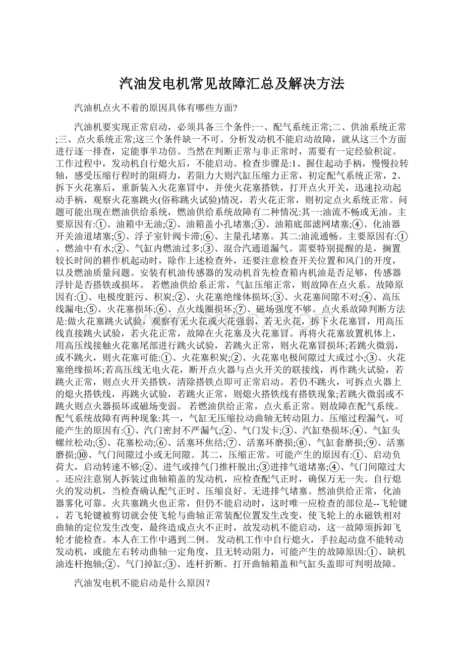 汽油发电机常见故障汇总及解决方法.docx_第1页