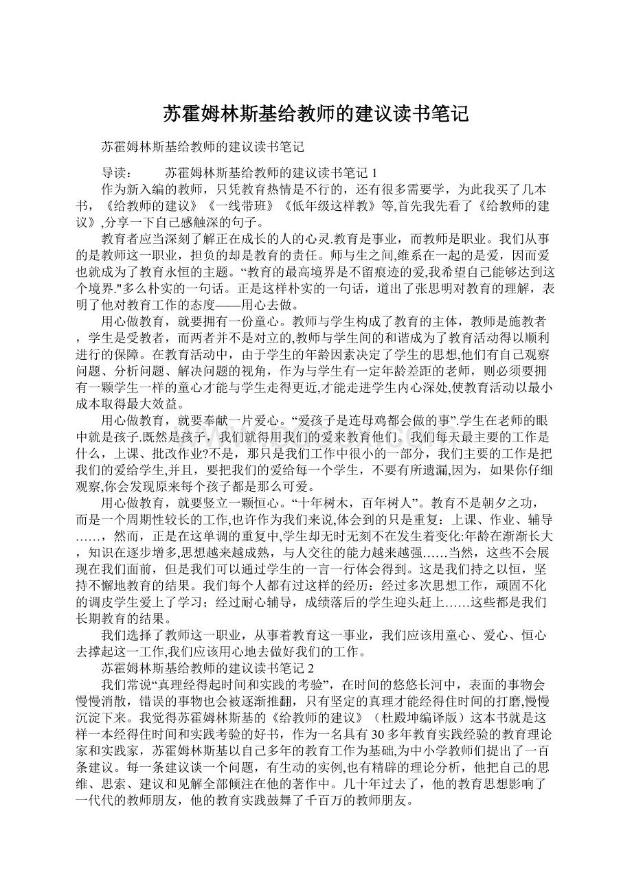 苏霍姆林斯基给教师的建议读书笔记.docx_第1页