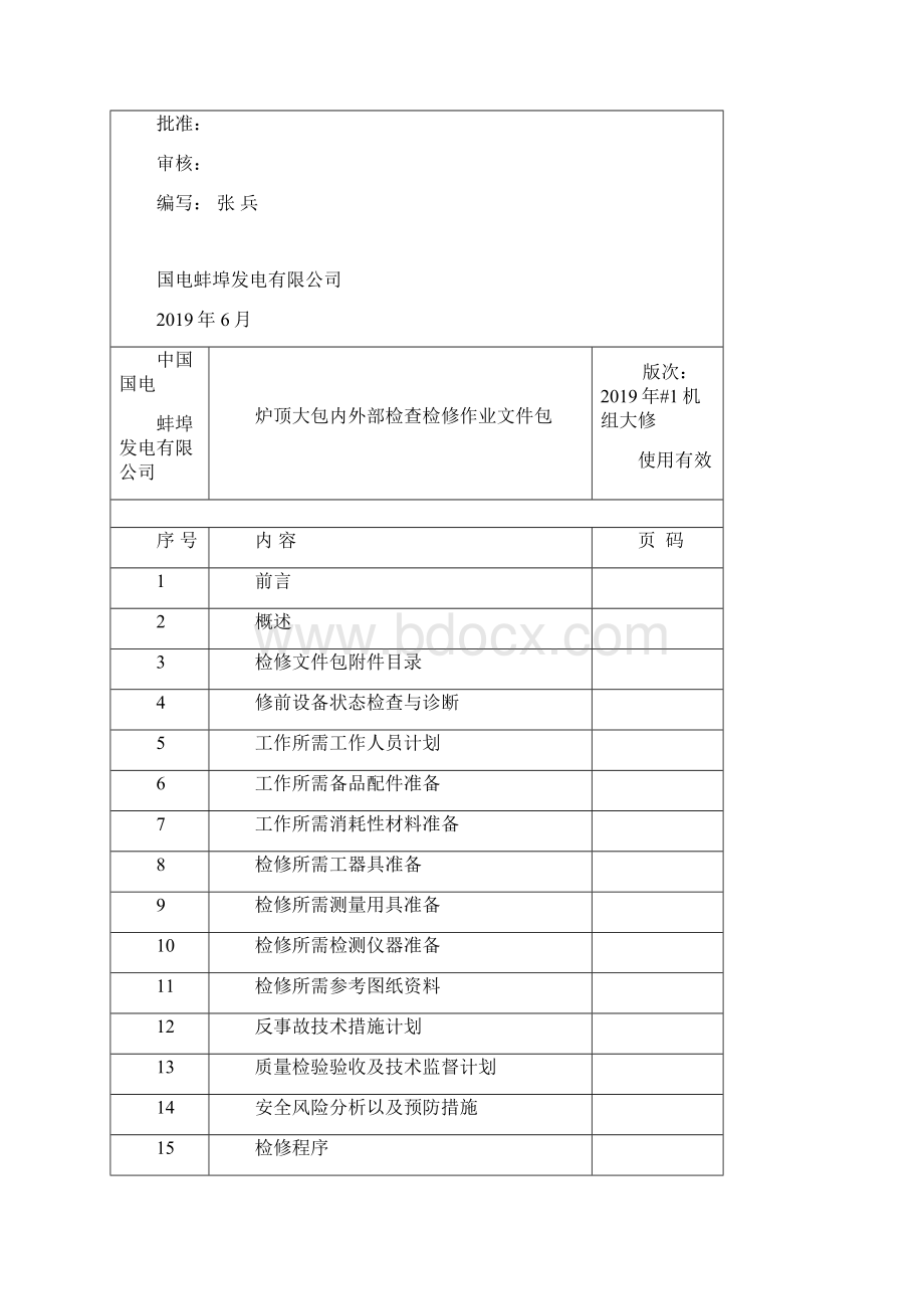 锅炉炉顶大包内外部检查检修作业文件包29页.docx_第2页