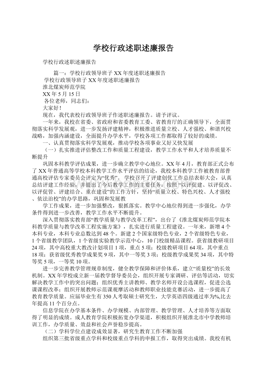 学校行政述职述廉报告.docx