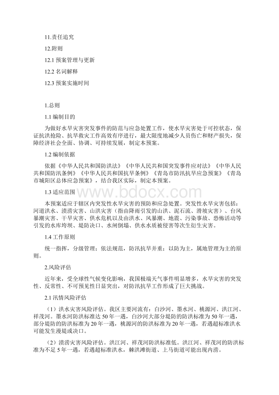 城阳区防汛抗旱应急预案Word文档下载推荐.docx_第3页