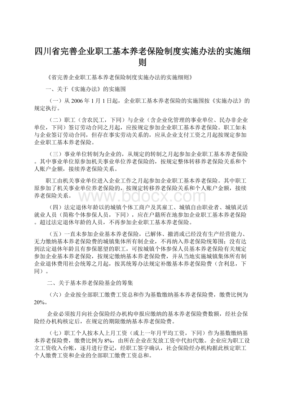 四川省完善企业职工基本养老保险制度实施办法的实施细则Word下载.docx_第1页