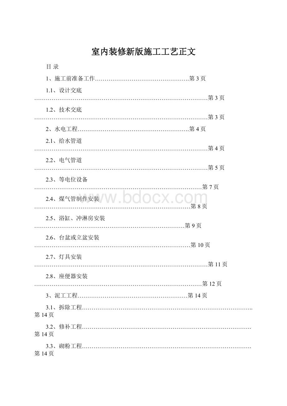 室内装修新版施工工艺正文Word格式文档下载.docx_第1页