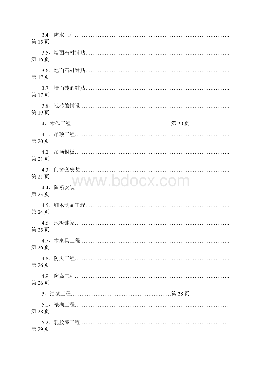 室内装修新版施工工艺正文Word格式文档下载.docx_第2页