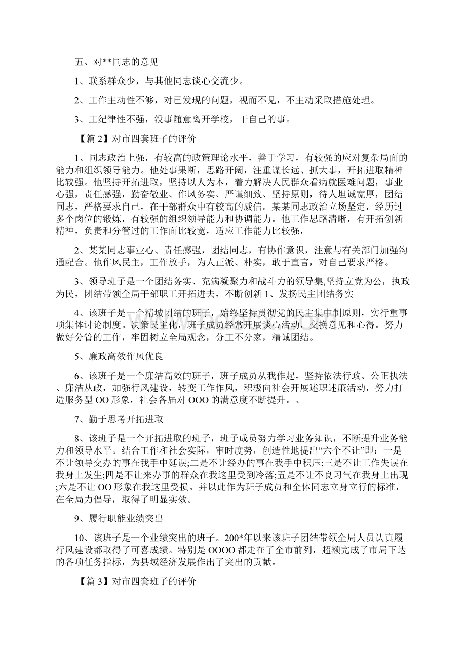 对市四套班子的评价范文12篇.docx_第2页