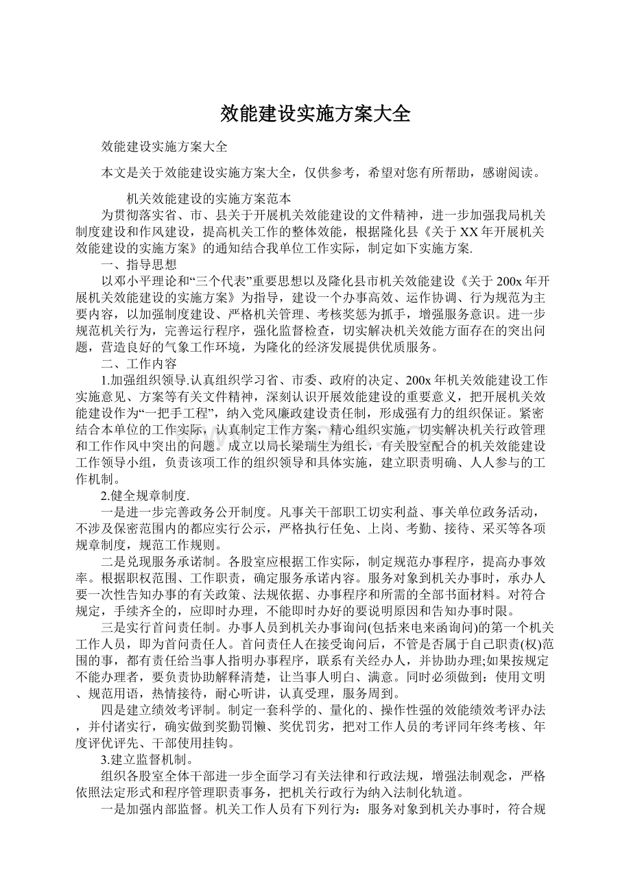 效能建设实施方案大全Word格式.docx