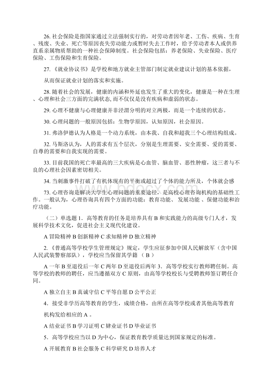 辅导员职业技能大赛试题及答案Word文档下载推荐.docx_第2页