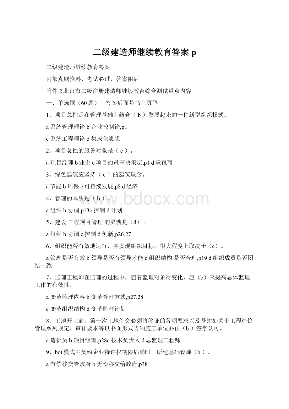 二级建造师继续教育答案pWord下载.docx_第1页