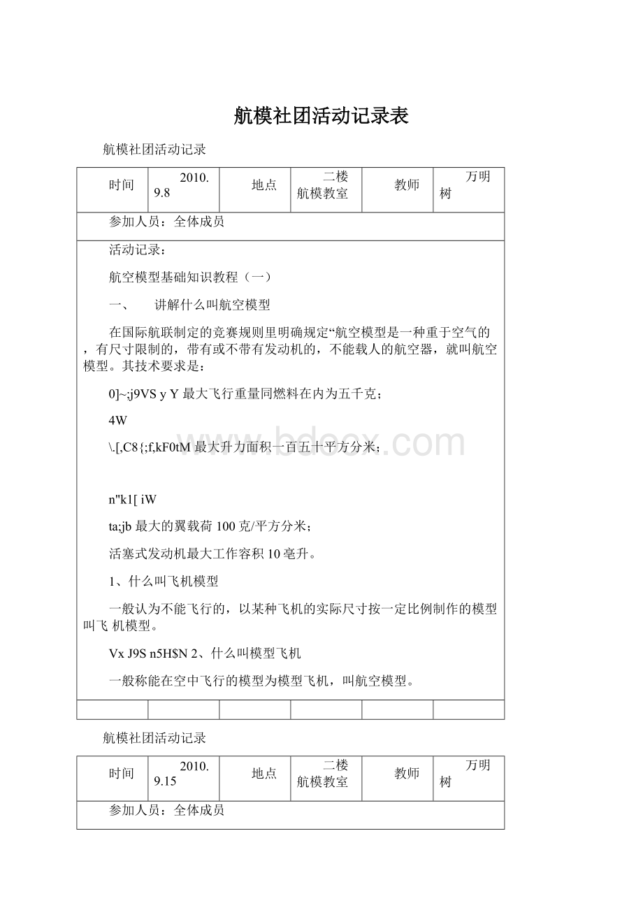 航模社团活动记录表.docx