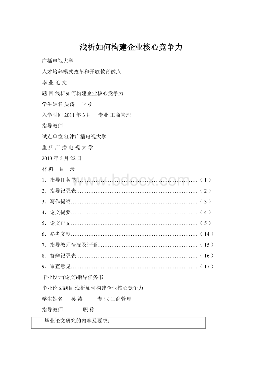 浅析如何构建企业核心竞争力Word文件下载.docx_第1页