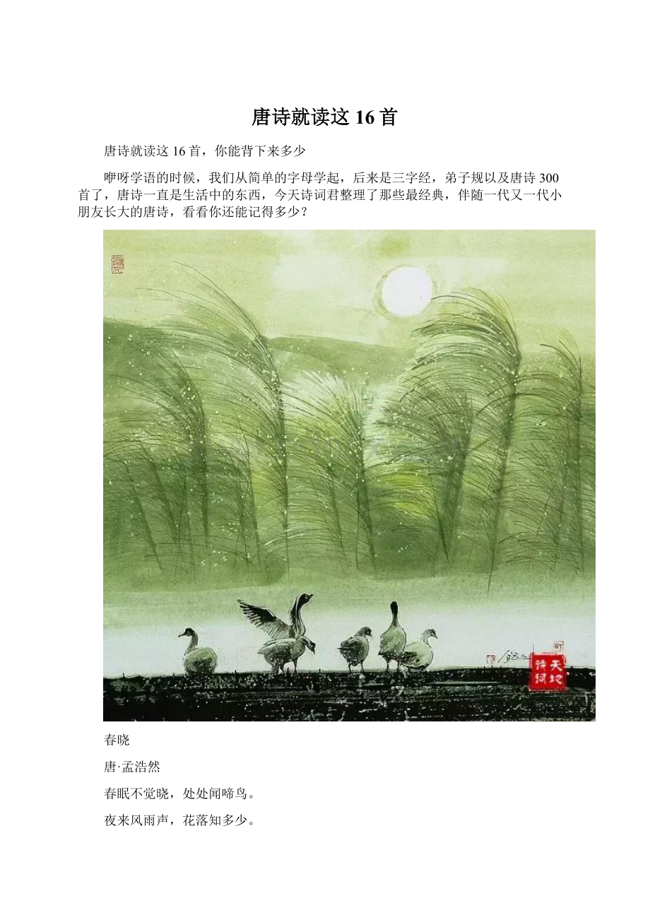 唐诗就读这16首Word文件下载.docx_第1页