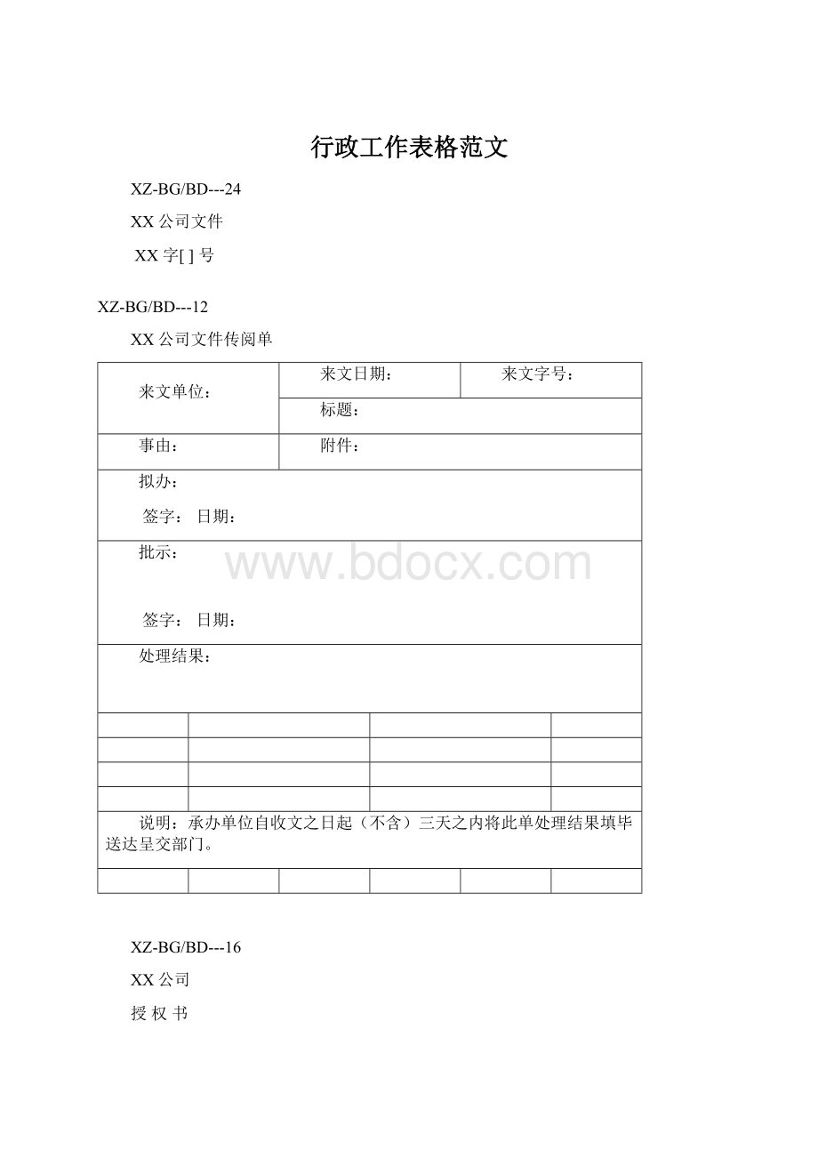 行政工作表格范文Word文件下载.docx