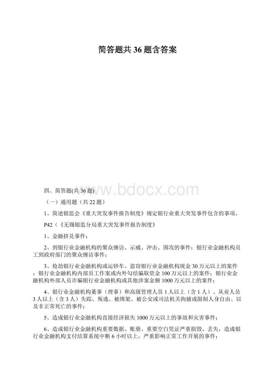 简答题共36题含答案.docx