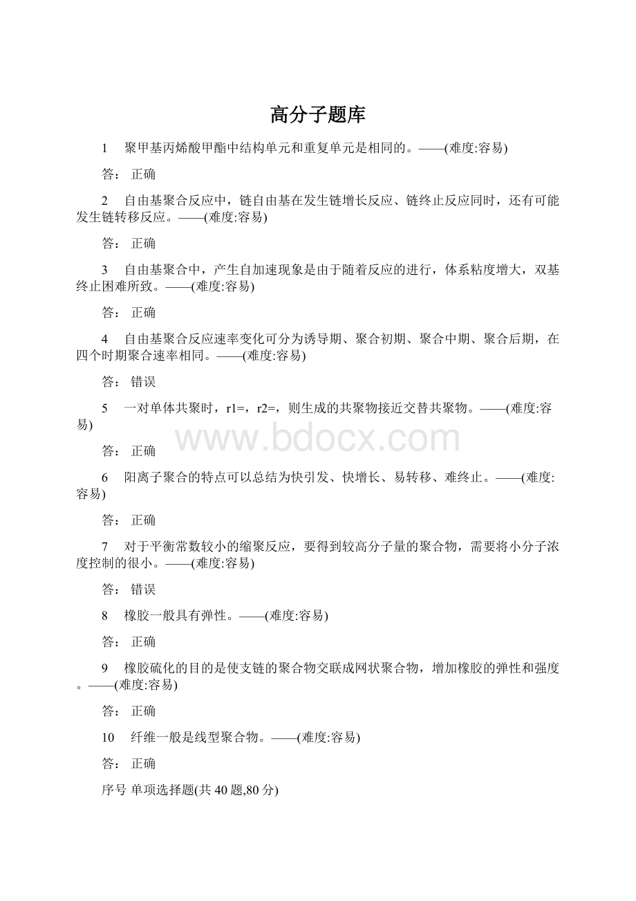 高分子题库Word文档格式.docx_第1页