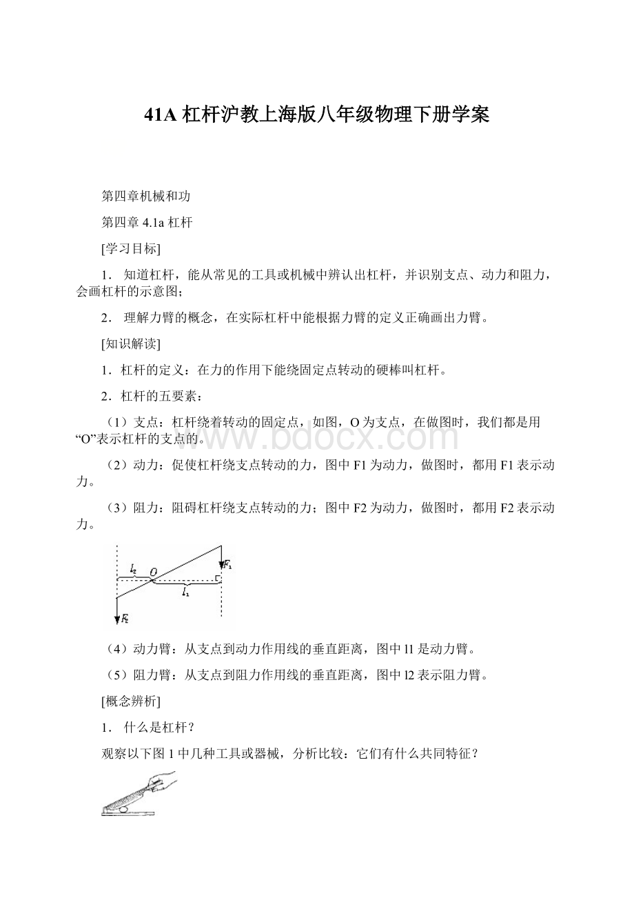 41A 杠杆沪教上海版八年级物理下册学案.docx