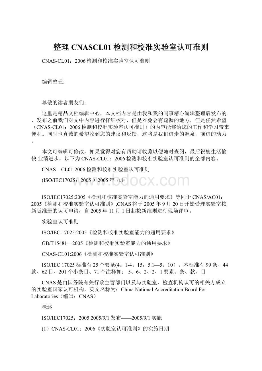 整理CNASCL01检测和校准实验室认可准则Word下载.docx