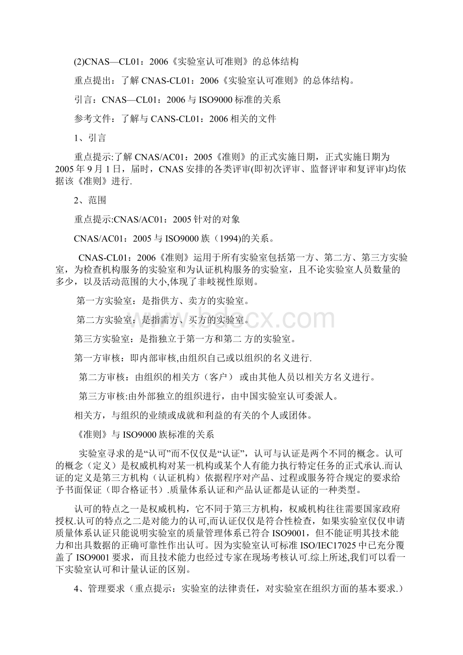 整理CNASCL01检测和校准实验室认可准则Word下载.docx_第2页