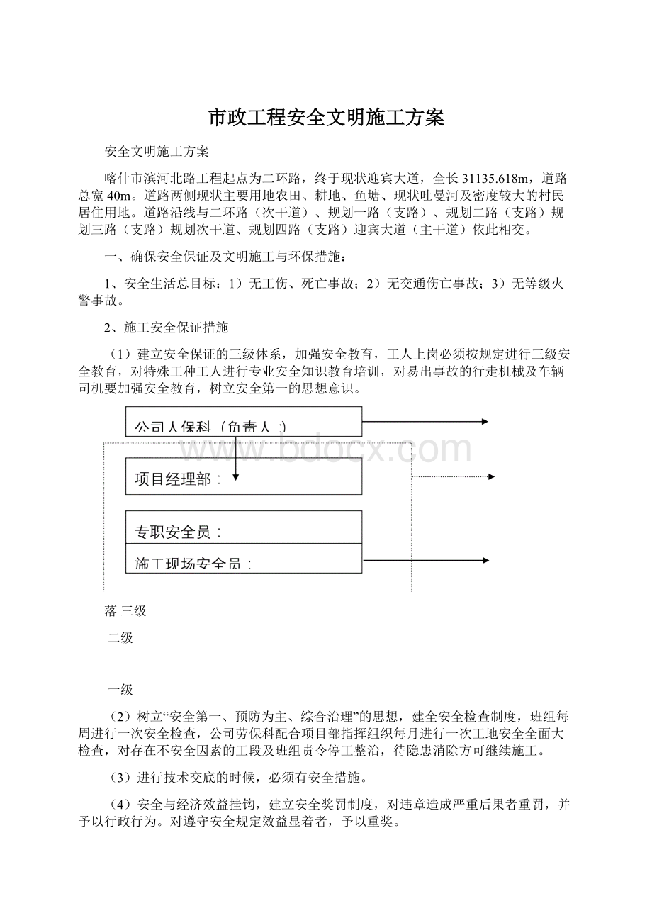 市政工程安全文明施工方案.docx_第1页