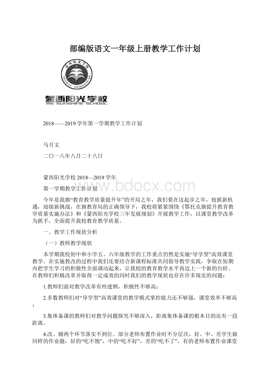 部编版语文一年级上册教学工作计划文档格式.docx