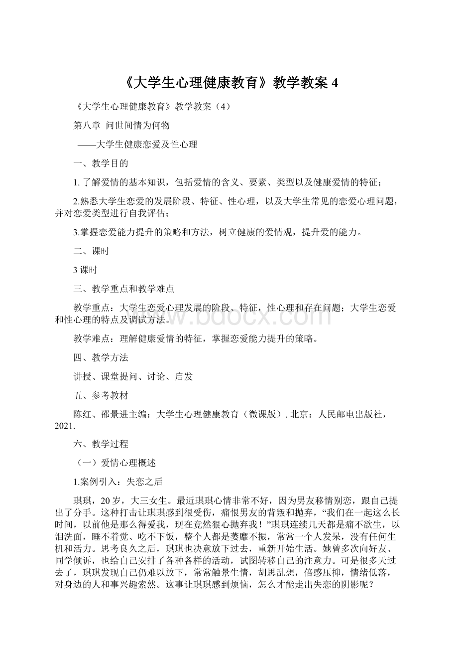 《大学生心理健康教育》教学教案4.docx