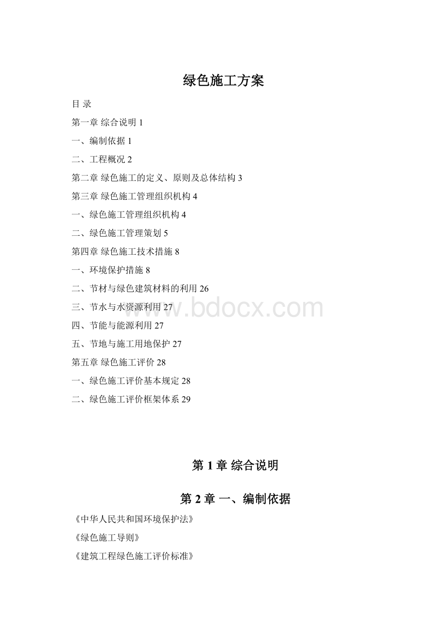 绿色施工方案Word文档格式.docx_第1页