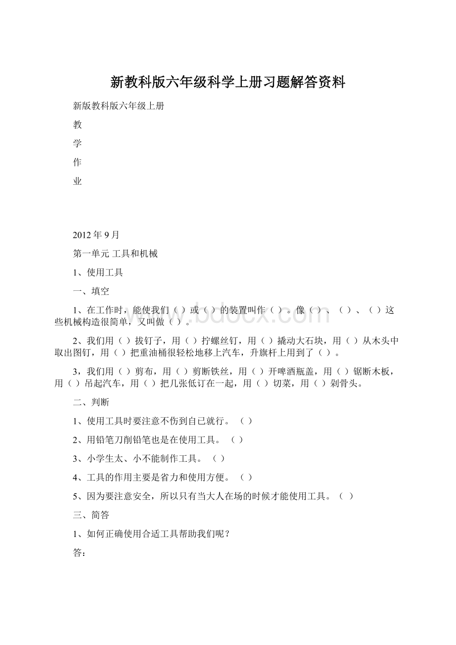 新教科版六年级科学上册习题解答资料Word文档下载推荐.docx