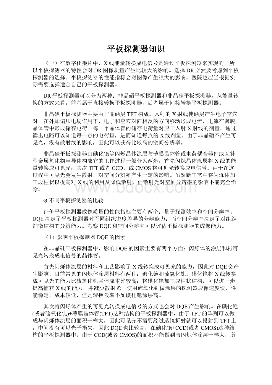 平板探测器知识Word文档下载推荐.docx